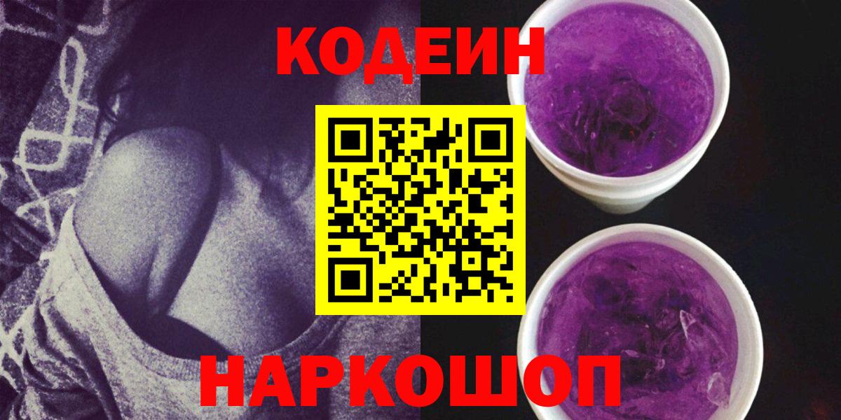 Мыски  Codein Purple Drank  Вход с VPN  Codein напиток Lean (лин) 