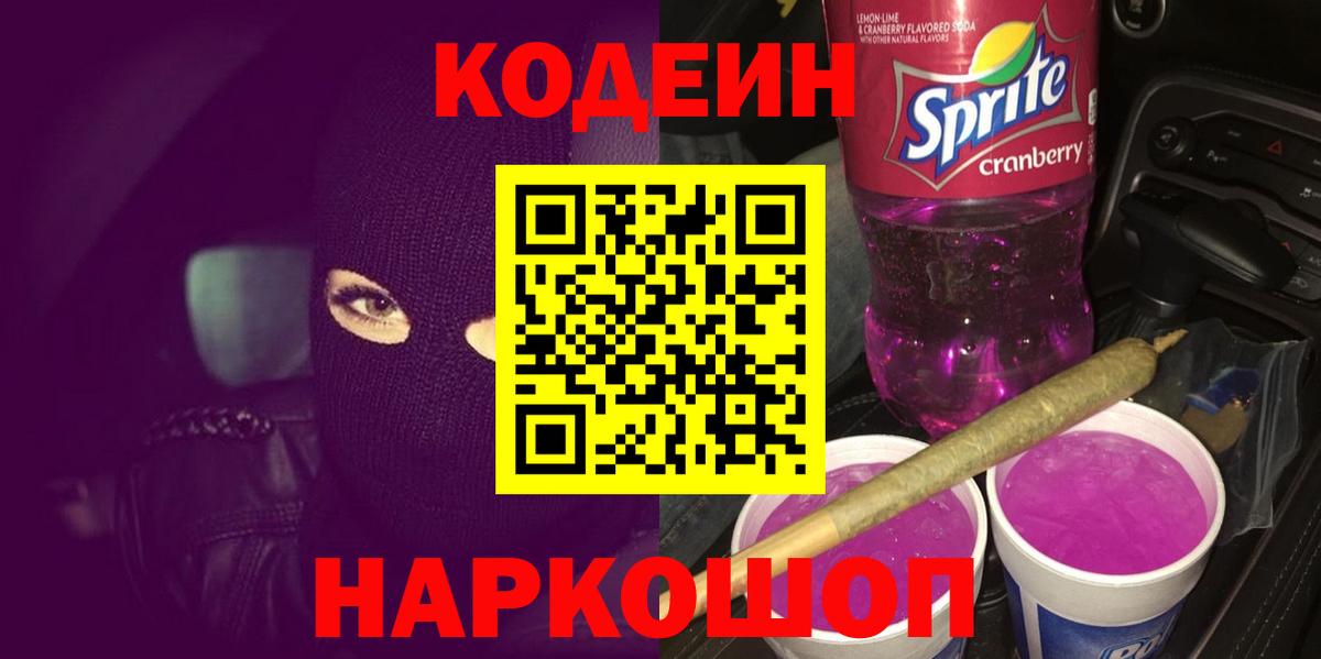 Кодеиновый сироп Lean Purple Drank Мыски